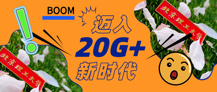 北京理工大學(xué)：出口流量正式邁入20G+時代