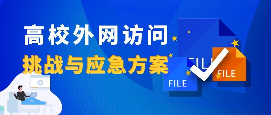 新一輪疫情下，高校外網(wǎng)訪問的挑戰(zhàn)與應(yīng)急方案