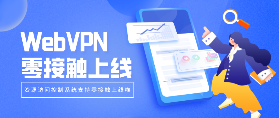 WebVPN零接觸上線，部署更簡單！