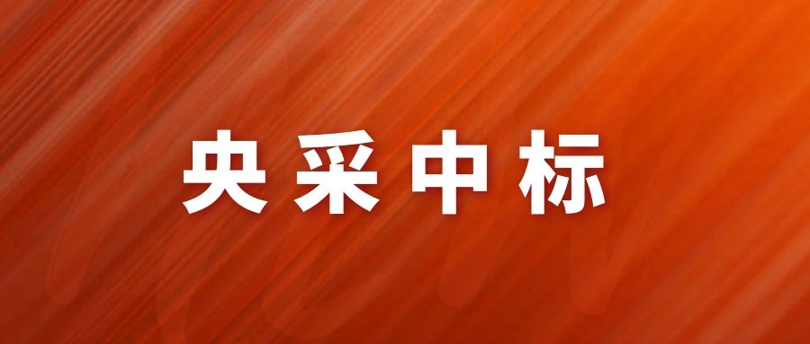 央采中標(biāo)！網(wǎng)瑞達(dá)再下一程!