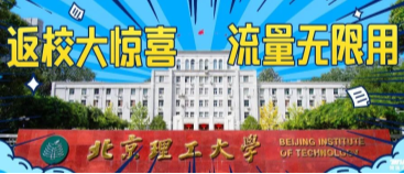 北京理工大學(xué)：返校大驚喜，流量無限用！