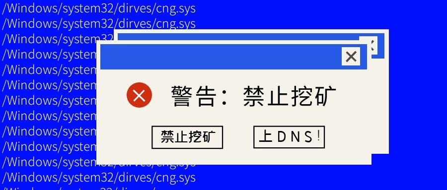 如何最快禁止挖礦？上DNS！