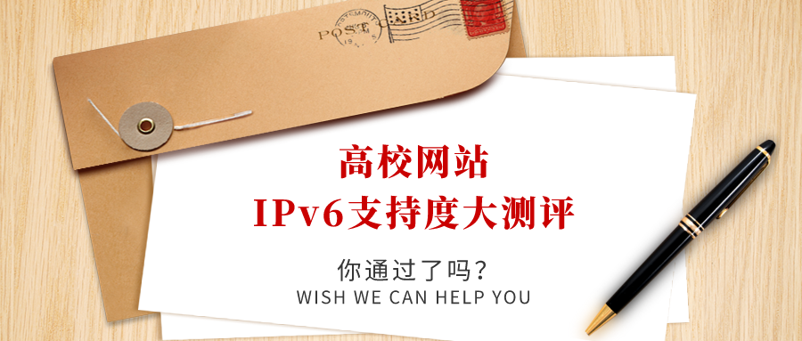 高校網(wǎng)站IPv6支持度大測評，你過了嗎！